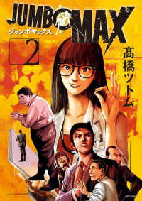ＪＵＭＢＯ　ＭＡＸ 〈２〉 ビッグコミックス