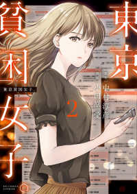 東京貧困女子。 〈２〉 ビッグコミックス　スペリオール