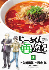 ビッグコミックス　スペリオール<br> らーめん再遊記 〈３〉