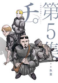 ビッグコミックス　スピリッツ<br> チ。－地球の運動についてー 〈第５集〉