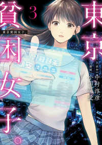ビッグコミックス　スペリオール<br> 東京貧困女子。 〈３〉