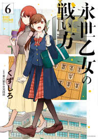 ビッグコミックス　スペリオール<br> 永世乙女の戦い方 〈６〉