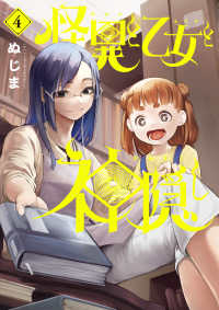 怪異と乙女と神隠し 〈４〉 ビッグコミックス　スピリッツ