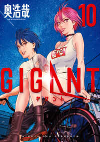 ＧＩＧＡＮＴ 〈１０〉 ビッグコミックススペシャル　ＢＩＧ　ＳＵＰＥＲＩＯＲ　ＣＯＭ