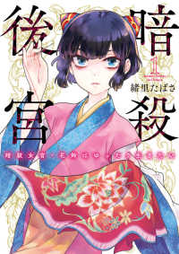 暗殺後宮 〈１〉 - 暗殺女官・花鈴はゆったり生きたい ビッグコミックス　スピリッツ