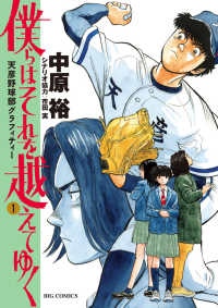 僕らはそれを越えてゆく 〈１〉 - 天彦野球部グラフィティー ビッグコミックス