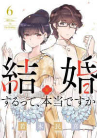結婚するって、本当ですか 〈６〉 - ３６５Ｄａｙｓ　Ｔｏ　Ｔｈｅ　Ｗｅｄｄｉｎｇ ビッグコミックス　スピリッツ