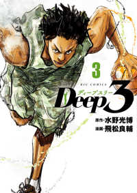 Ｄｅｅｐ３ 〈３〉 ビッグコミックス