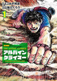 アルパインクライマー　単独登攀者・山野井泰史の軌跡 〈１〉 ビッグコミックス