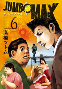 ＪＵＭＢＯ　ＭＡＸ 〈６〉 ビッグコミックス