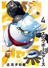 スノウボールアース 〈４〉 ビッグコミックス　スピリッツ