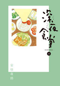 ビッグコミックススペシャル<br> 深夜食堂 〈２５〉