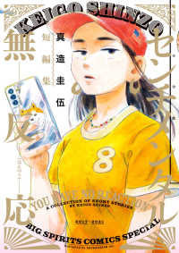 ビッグスピリッツコミックススペシャル<br> センチメンタル無反応　真造圭伍短編集
