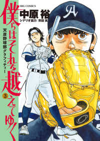 僕らはそれを越えてゆく 〈３〉 - 天彦野球部グラフィティー ビッグコミックス