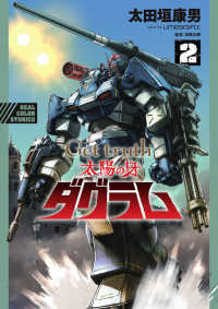 ビッグコミックススペシャル<br> Ｇｅｔ　ｔｒｕｔｈ太陽の牙ダグラム 〈２〉