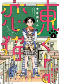 東くんの恋猫 〈１〉 ビッグコミックス　スピリッツ