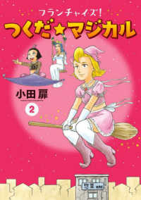 フランチャイズ！つくだ☆マジカル 〈２〉 ビッグコミックス　スピリッツ