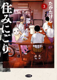 ビッグコミックス　スペリオール<br> 住みにごり 〈３〉