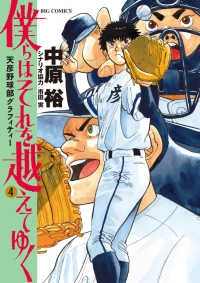 僕らはそれを越えてゆく 〈４〉 - 天彦野球部グラフィティー ビッグコミックス