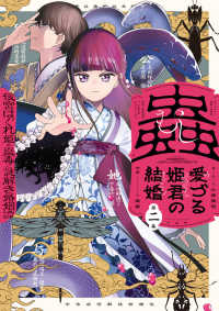 蟲愛づる姫君の結婚 〈第ニ集〉 - 後宮はぐれ姫の蠱毒と謎解き婚姻譚 ビッグスピリッツコミックススペシャル