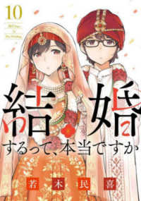 ビッグコミックス　スピリッツ<br> 結婚するって、本当ですか 〈１０〉 - ３６５　Ｄａｙｓ　Ｔｏ　Ｔｈｅ　Ｗｅｄｄｉｎｇ