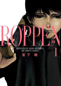 ＲＯＰＰＥＮ－六篇－ 〈１〉 ビッグコミックス　スピリッツ