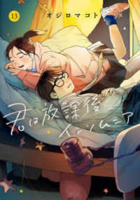 ビッグコミックス　スピリッツ<br> 君は放課後インソムニア 〈１３〉