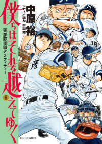 僕らはそれを越えてゆく 〈６〉 - 天彦野球部グラフィティー ビッグコミックス