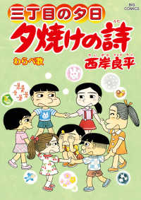 夕焼けの詩 〈７０〉 - 三丁目の夕日 わらべ歌 ビッグコミックス　オリジナル