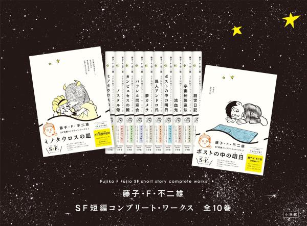 ビッグコミックススペシャル<br> 藤子・Ｆ・不二雄ＳＦ短編コンプリート・ワークス 〈１〉 ミノタウロスの皿_2