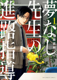 ビッグコミックス　スピリッツ<br> 夢なし先生の進路指導 〈１〉