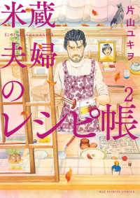 ビッグコミックス　スピリッツ<br> 米蔵夫婦のレシピ帳 〈２〉