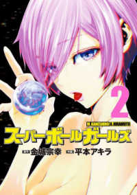 ビッグコミックス　スペリオール<br> スーパーボールガールズ 〈２〉