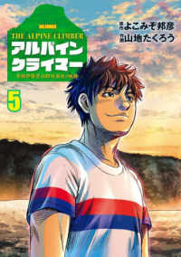 アルパインクライマー　単独登攀者・山野井泰史の軌跡 〈５〉 ビッグコミックス