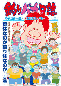 釣りバカ日誌 〈１１２〉 育休なのか釣り休なのか・・・の巻 ビッグコミックス