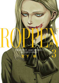 ＲＯＰＰＥＮ－六篇－ 〈３〉 ビッグコミックス　スピリッツ
