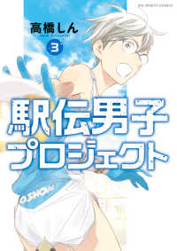 駅伝男子プロジェクト 〈３〉 ビッグコミックス　スピリッツ