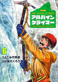 アルパインクライマー　単独登攀者・山野井泰史の軌跡 〈６〉 ビッグコミックス