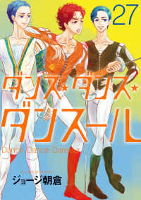 ビッグコミックス　スピリッツ<br> ダンス・ダンス・ダンスール 〈２７〉