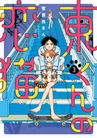 東くんの恋猫 〈３〉 ビッグコミックス　スピリッツ
