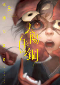 太陽と月の鋼 〈８〉 ビッグコミックス　スペリオール