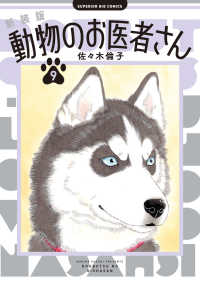 ビッグコミックス　スペリオール<br> 新装版　動物のお医者さん 〈９〉