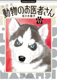 新装版　動物のお医者さん 〈１１〉 ビッグコミックス　スペリオール