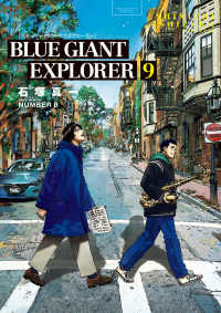 ＢＬＵＥ　ＧＩＡＮＴ　ＥＸＰＬＯＲＥＲ 〈９〉 ビッグコミックススペシャル