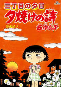 夕焼けの詩 〈７１〉 - 三丁目の夕日 夢の続き ビッグコミックス　オリジナル