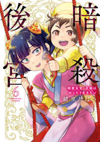 暗殺後宮 〈６〉 - 暗殺女官・花鈴はゆったり生きたい ビッグコミックス　スピリッツ