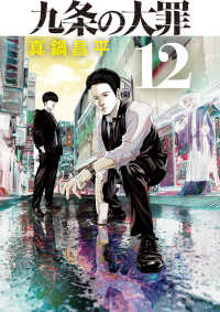 九条の大罪 〈１２〉 ビッグコミックス　スピリッツ