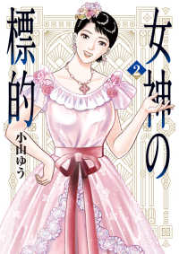 女神の標的 〈２〉 ビッグコミックス