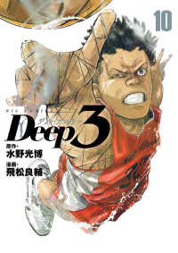 Ｄｅｅｐ３ 〈１０〉 ビッグコミックス
