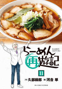 らーめん再遊記 〈１１〉 ビッグコミックス　スペリオール